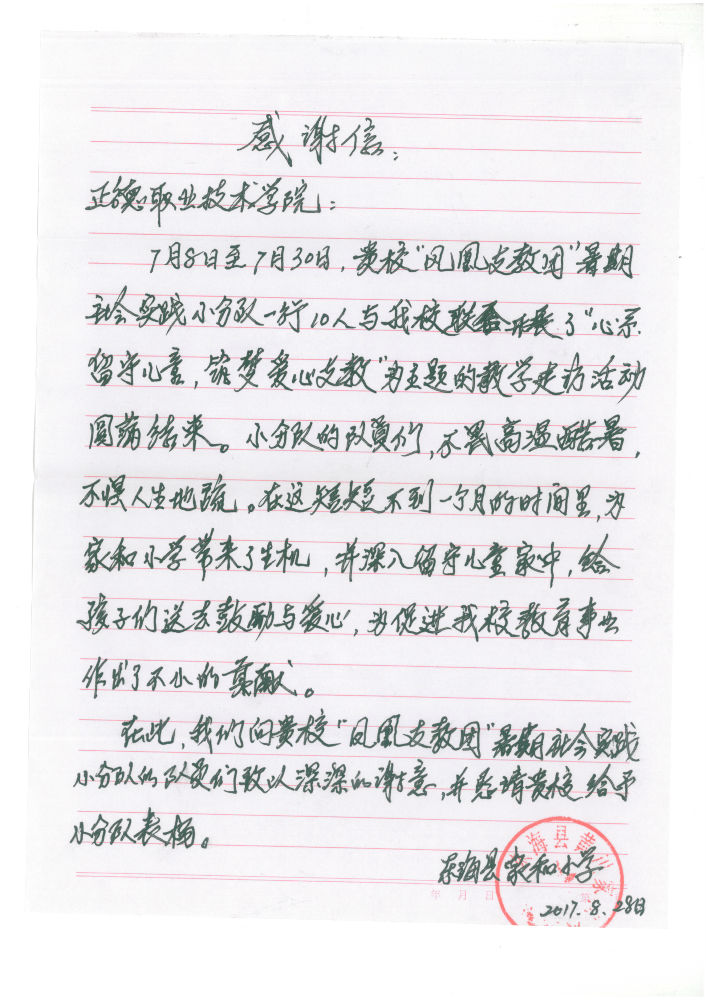 图六 感谢信表达了家和小学师生领导对支教团的感激之情.png